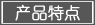 產(chǎn)品特點
