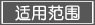 適用范圍