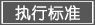 執(zhí)行標(biāo)準(zhǔn)