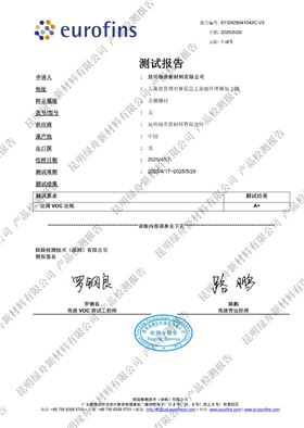 绿舟金装墙衬A+检测报告