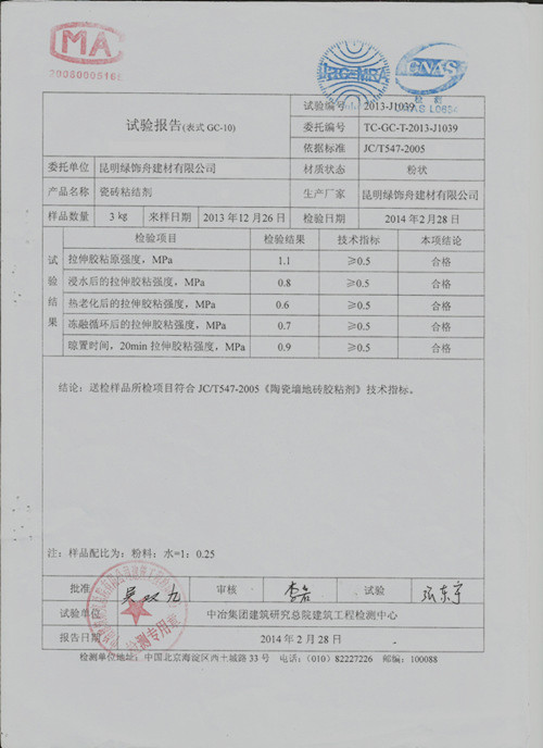 瓷砖粘结剂检验报告_副本.jpg