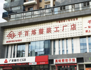 绿舟砂浆与千百炼家装集团