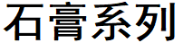 系列标题