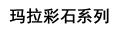 系列标题