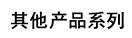 系列标题
