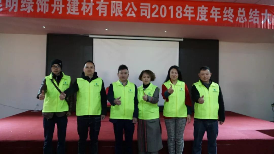 2018绿舟砂浆年终总结圆满落幕,不忘初心砥砺前行
