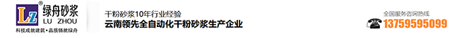 好腻子选昆明绿舟砂浆_老品牌值得信赖!