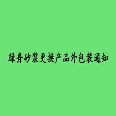 要闻:昆明绿舟砂浆建材新包装更换公告