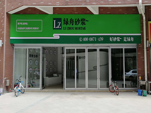 绿舟砂浆_新形象,新起点,新未来_期待您的加入