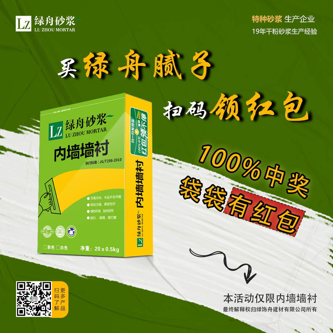 绿舟砂浆腻子粉送红包啦