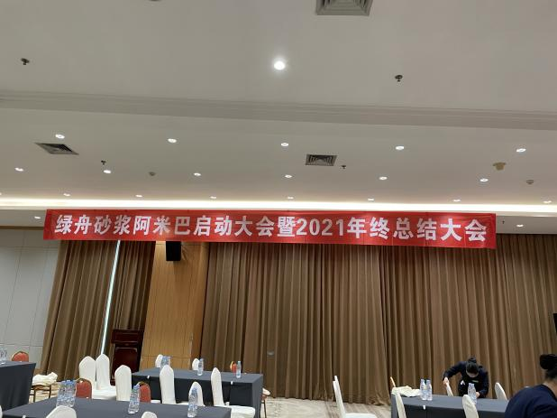 绿舟砂浆2022年新年年会