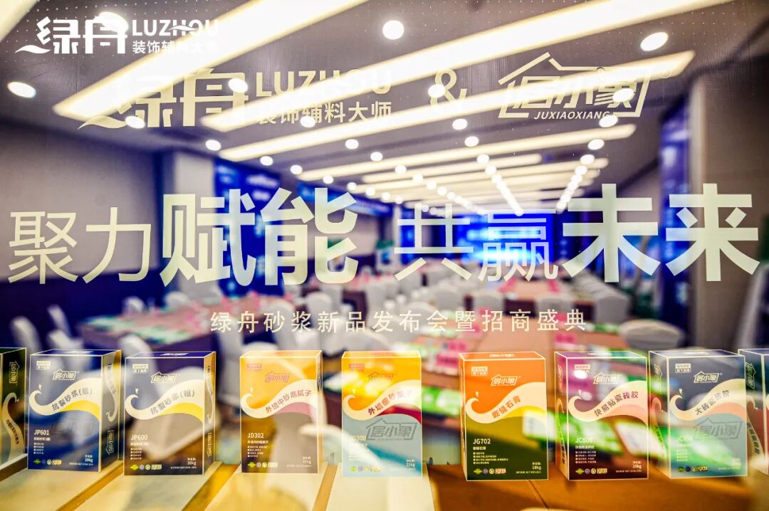 绿舟砂浆全新品牌居小象震撼上市开启家装市场新征程