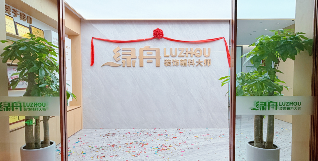 新址启新程，同心筑华章｜绿舟营销中心办公室乔迁庆典圆满落幕
