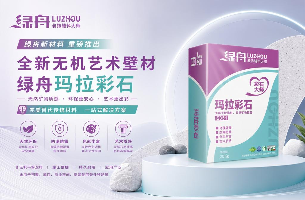 重磅新品上市|绿舟玛拉彩石无机艺术壁材,墙面装饰新选择